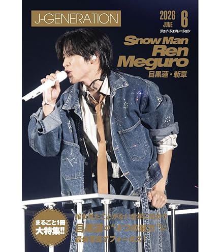 Amazon.co.jp: Snow Man 公式 生 写真（目黒蓮）SM00767 : おもちゃ