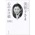 上皇后陛下美智子さま　心のかけ橋 (文春文庫)