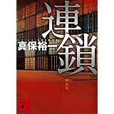 連鎖 新装版 (講談社文庫)