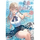 君の先生でもヒロインになれますか?2 (電撃文庫)