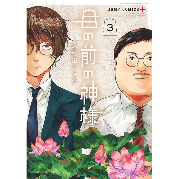Amazon.co.jp: 目の前の神様 1 (ジャンプコミックス) : 久野田 ショウ