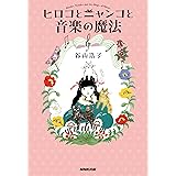 ヒロコとニャンコと音楽の魔法