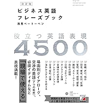 決定版 ビジネス英語フレーズブック (ASUKA CULTURE) | 浅見
