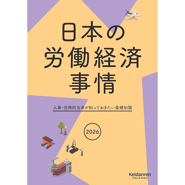 2025年版日本の労働経済事情―人事・労務担当者が知っておきたい基礎