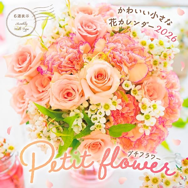 カレンダー2026 プチナチュラルフラワー 可愛いお花屋さんの小さな