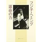 フジ子・ヘミング 運命の力