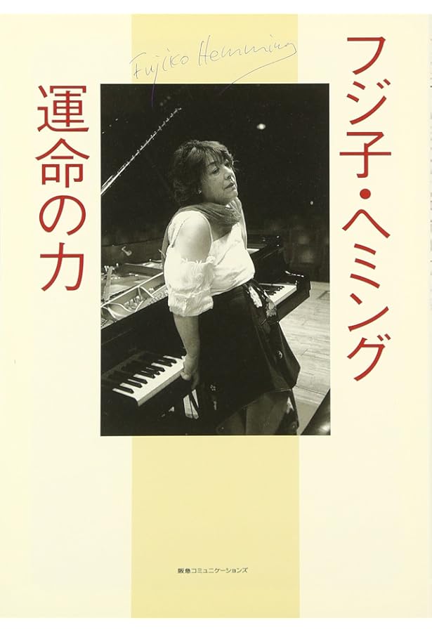 Amazon.co.jp: フジコ・ヘミング 運命の言葉 (朝日文庫) : フジコ