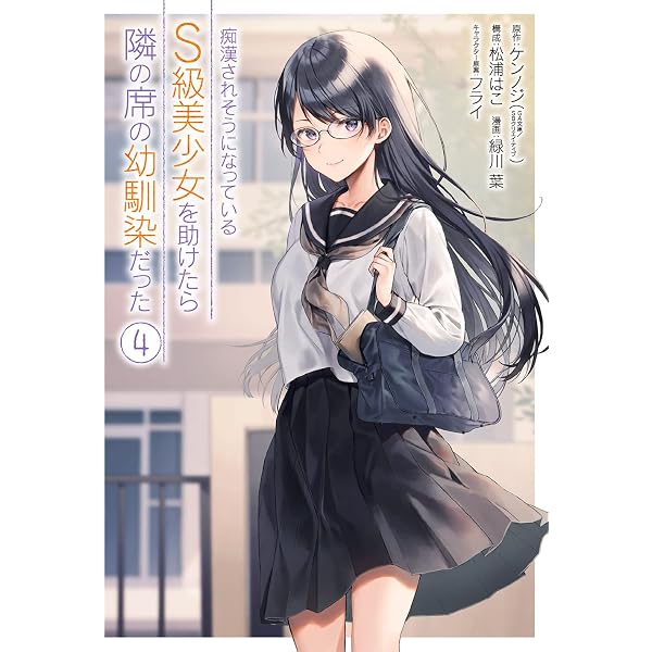 Amazon.co.jp: 痴漢されそうになっているS級美少女を助けたら隣の席の