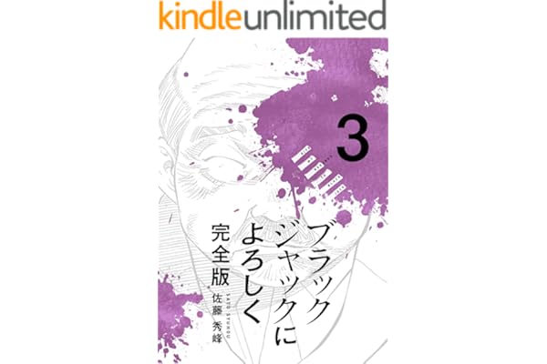 ブラックジャックによろしく 完全版3