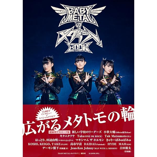 Amazon.co.jp 限定】BABYMETALのメタラジ！BOOK（特典：ポストカード