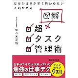 なぜか仕事が早く終わらない人のための 図解 超タスク管理術
