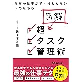 なぜか仕事が早く終わらない人のための 図解 超タスク管理術