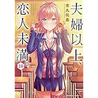 夫婦以上、恋人未満。 (10) (角川コミックス・エース)