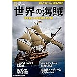 世界の海賊 海を愛した無法者たちの夢 (ナショナル ジオグラフィック別冊)