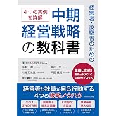経営者・後継者のための中期経営戦略の教科書: 経営者と社員が自ら行動する4つの戦略ノウハウ