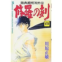 Amazon.co.jp: 修羅の刻(1) (月刊マガジンコミックス) : 川原 正敏: 本