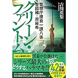 警視庁捜査一課八係　警部補・原麻希　グリーン・ファントム (宝島社文庫 『このミス』大賞シリーズ)