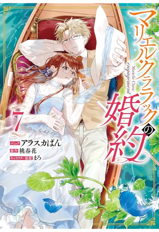 Amazon.co.jp: マリエル・クララックの婚約 9巻 (ZERO-SUMコミックス