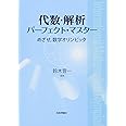 代数・解析パーフェクト・マスター