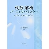 代数・解析パーフェクト・マスター