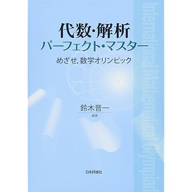 Amazon.co.jp 売れ筋ランキング: 代数・幾何 の中で最も人気の