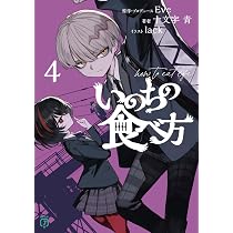 Amazon.co.jp: いのちの食べ方4 (MF文庫J) : Eve, Eve, 十文字 青
