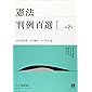 憲法判例百選I 第7版 (別冊ジュリスト)