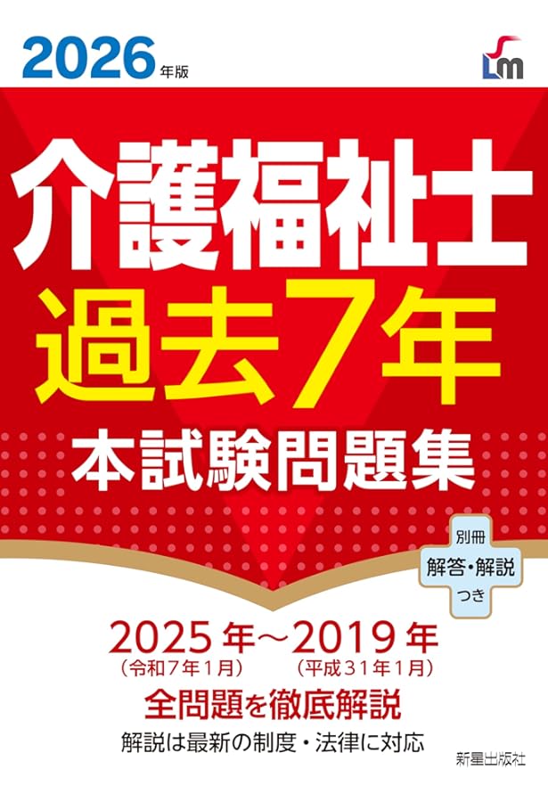 2025年版 介護福祉士過去7年本試験問題集 | 廣池 利邦 |本 | 通販 | Amazon