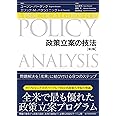 政策立案の技法(第2版): 問題解決を「成果」に結び付ける8つのステップ