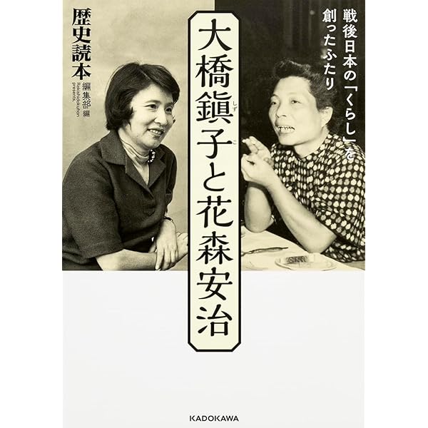 大橋鎭子と花森安治 戦後日本の「くらし」を創ったふたり (中経