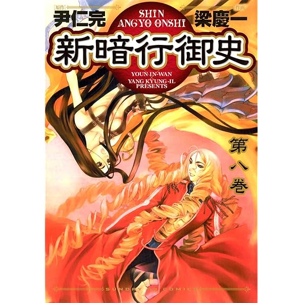 【中古】 新暗行御史 第５巻/小学館/梁慶一 中古】 新暗行御史 第5巻/小学館/梁慶一 Amazon.co.jp: 新暗行