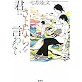 君にさよならを言わない (宝島社文庫)