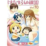 はなまる幼稚園(10) (ヤングガンガンコミックス)