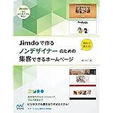 Jimdoで作る　ノンデザイナーのための集客できるホームページ
