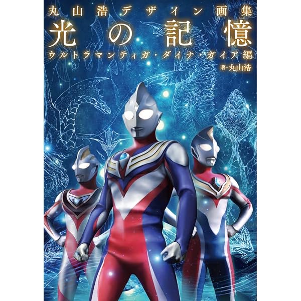 丸山浩デザイン画集 光の記憶 ウルトラマンティガ ダイナ ガイア編 丸山浩 本 通販 Amazon