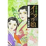 イシュタルの娘~小野於通伝~(15) (BE LOVE KC)