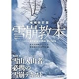 増補改訂版 雪崩教本