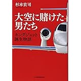 大空に賭けた男たち: ホンダジェット誕生物語
