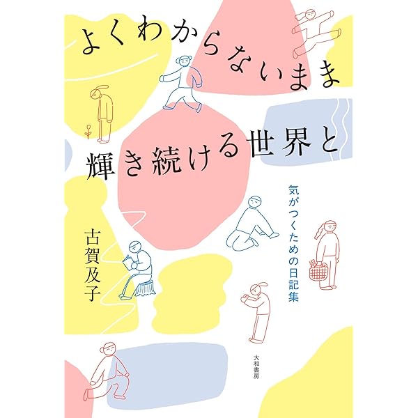 Amazon.co.jp: 5秒日記 (ホーム社) eBook : 古賀及子: 本