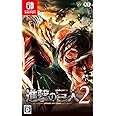 進撃の巨人2 - Switch