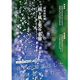 四季彩図鑑　雨と風と光の名前（ビジュアルガイドシリーズ）