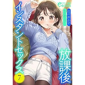放課後インスタントセックス７ (フランス書院eブックス)の表紙