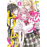 わたしが恋人になれるわけないじゃん、ムリムリ! (※ムリじゃなかった!?) 4 (ヤングジャンプコミックス)