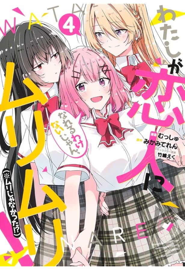 わたしが恋人になれるわけないじゃん、ムリムリ! 1巻特典 A.B-T.Cカード わたしが恋人になれるわけないじゃん、ムリムリ! (※ムリじゃ