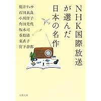 NHK国際放送が選んだ日本の名作 (双葉文庫)