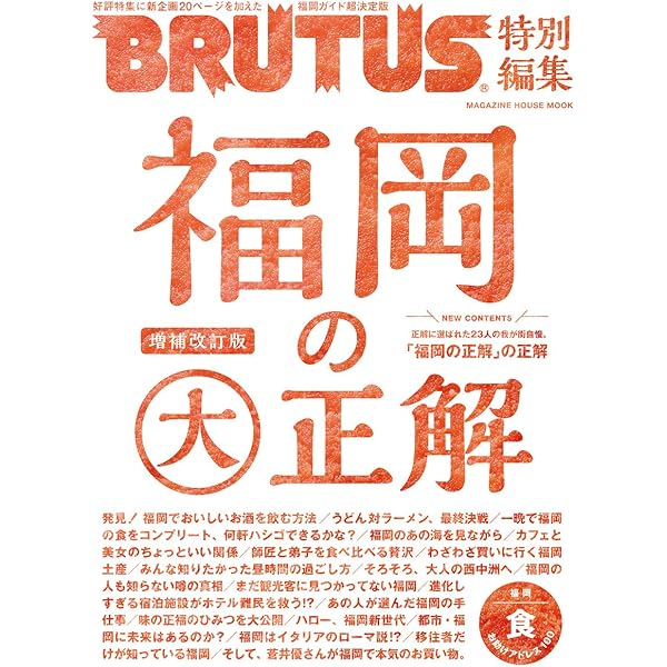 BRUTUS(ブルータス) 2018年7/15号No.873[福岡の正解] |本 | 通販 | Amazon