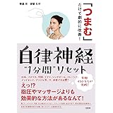 「つまむ」だけで劇的に改善! 自律神経"1分間"リセット