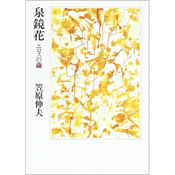 論集泉鏡花 | 泉鏡花研究会 |本 | 通販 | Amazon
