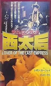 Amazon Co Jp ラストエンプレス 西太后 字幕版 Vhs レオン カーフェイ チンミー ヤウ アンドリュー ラウ レオン カーフェイ Dvd