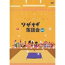 (未使用･未開封品)DVDワザオギ落語会 vol.2 Amazon.co.jp: DVDワザオギ落語会 vol.2 : 春風亭栄助, 三遊亭